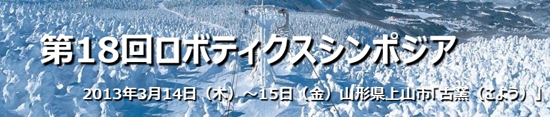第18回ロボティクスシンポジア　山形県上山市古窯